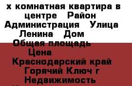 2-х комнатная квартира в центре › Район ­ Администрация › Улица ­ Ленина › Дом ­ 193 › Общая площадь ­ 52 › Цена ­ 2 150 000 - Краснодарский край, Горячий Ключ г. Недвижимость » Квартиры продажа   